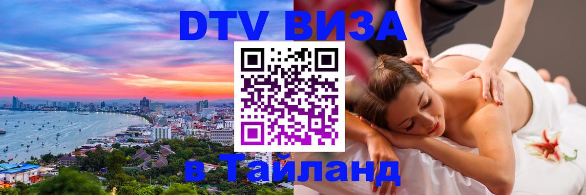 Электронная виза DTV в Тайланд 